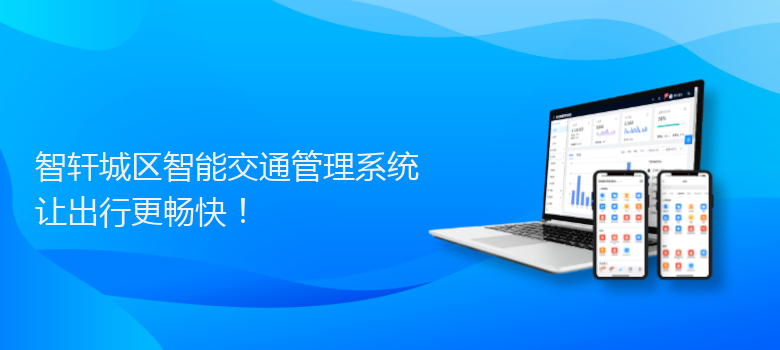 城区智能交通管理系统